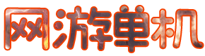 网游单机网